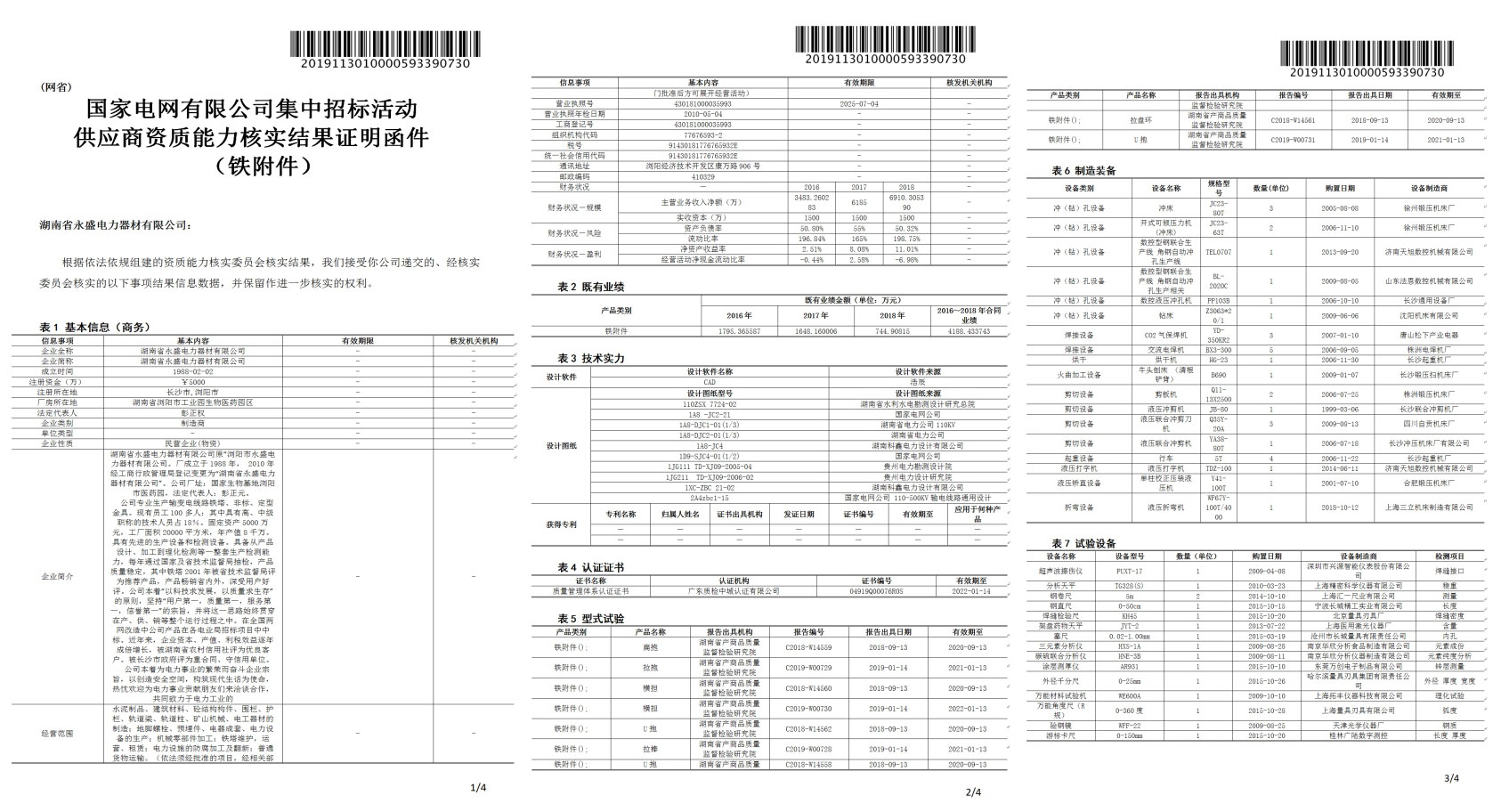 鐵附件一紙證明